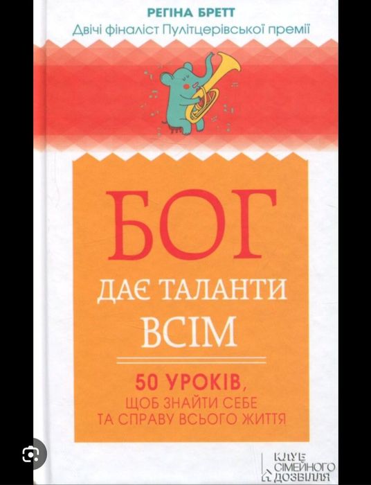 Бог дає таланти всім. 50 уроків, щоб знайти себе та справу всього житя