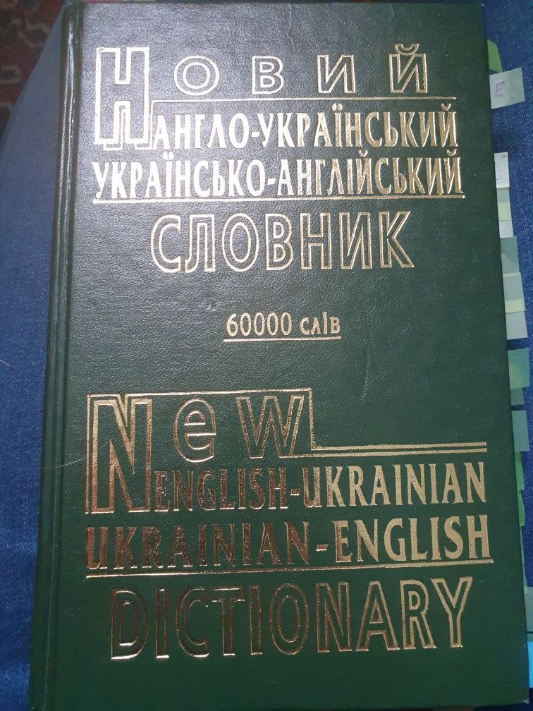 Англійський словник