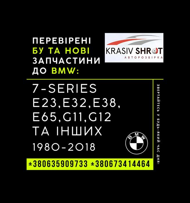 Запчастини до BMW (1980-2022): 7-Series E23,32,38,65, G11,12 та інших