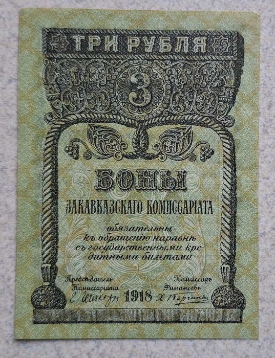 3 ruble 1918. Komisariat Zakaukaski