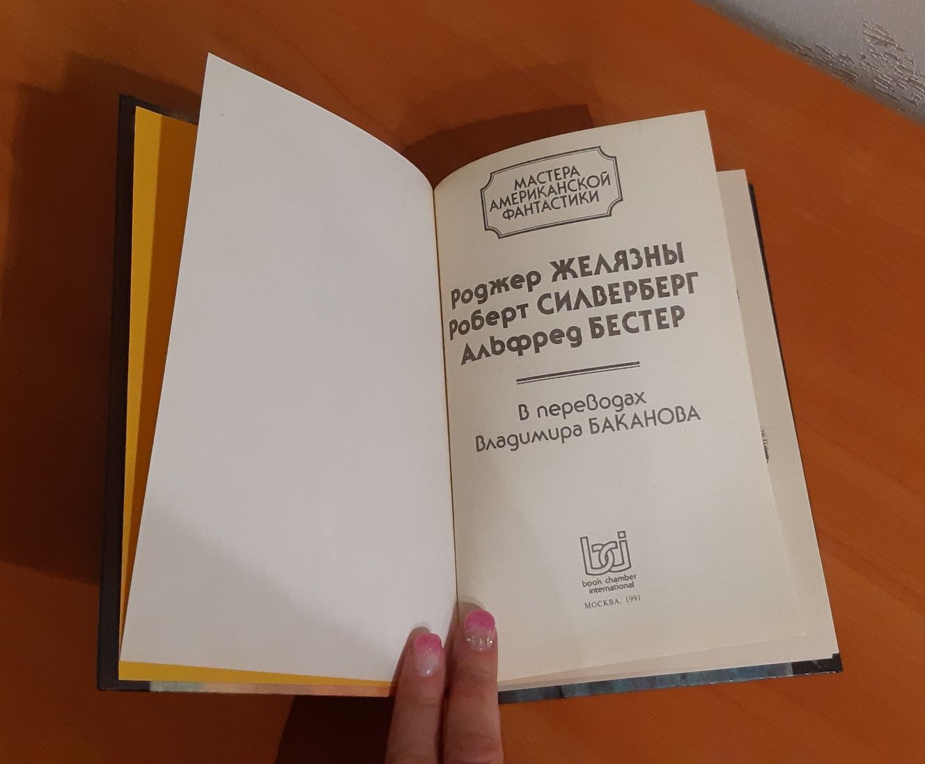 Роджер Желязны, Роберт Силверберг, Альфред Бестер