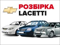 Розбірка Шевроле Лачеті Lacetti запчастини Оригінал