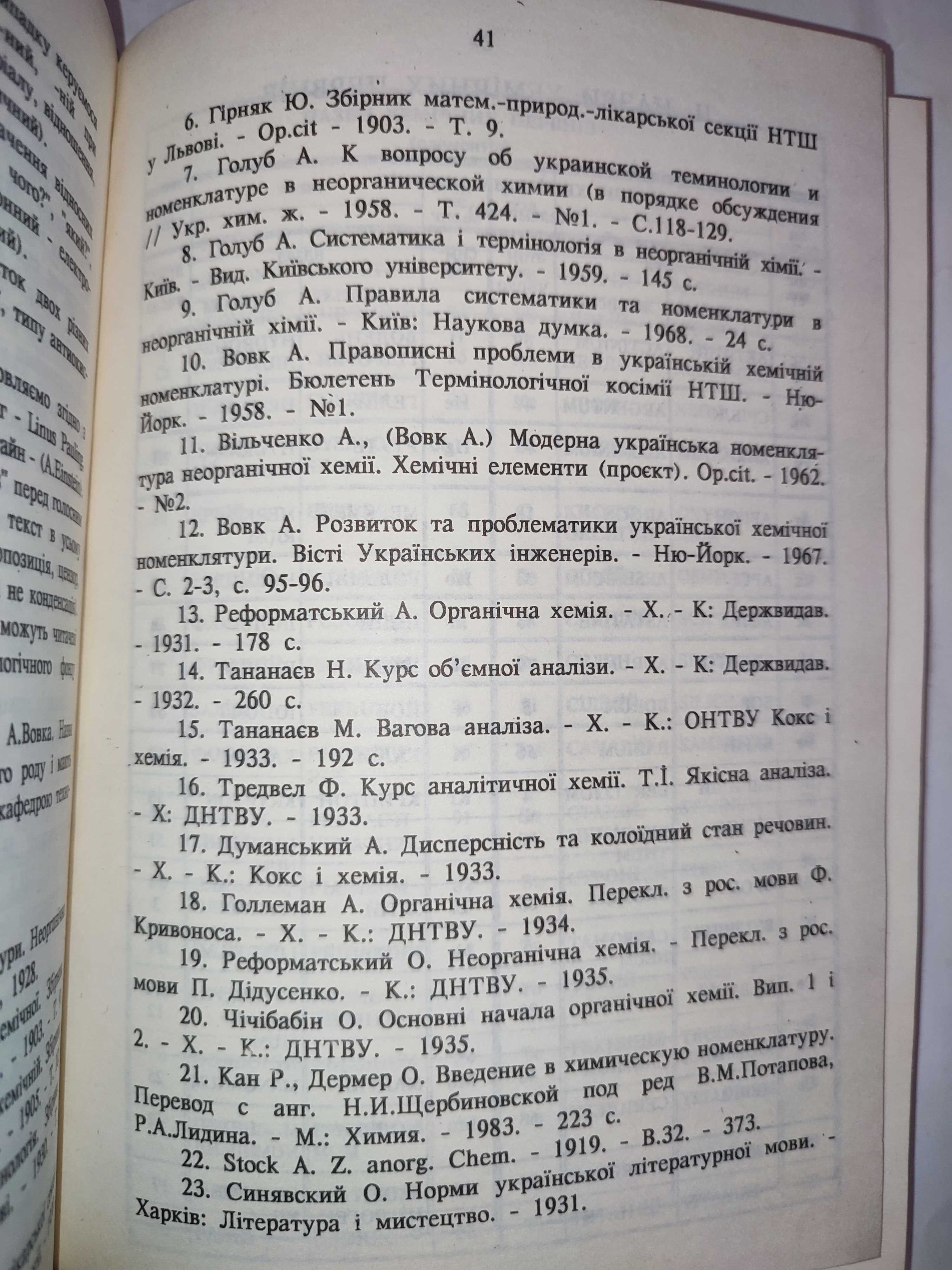 Російсько-український словник з хемії та хемічної технології хімія