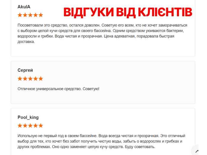 ЯКІСНО! Альгіцид, флокулянт хімія для басейну - проти водоростей