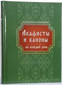 Акафісти і канони на кожен день