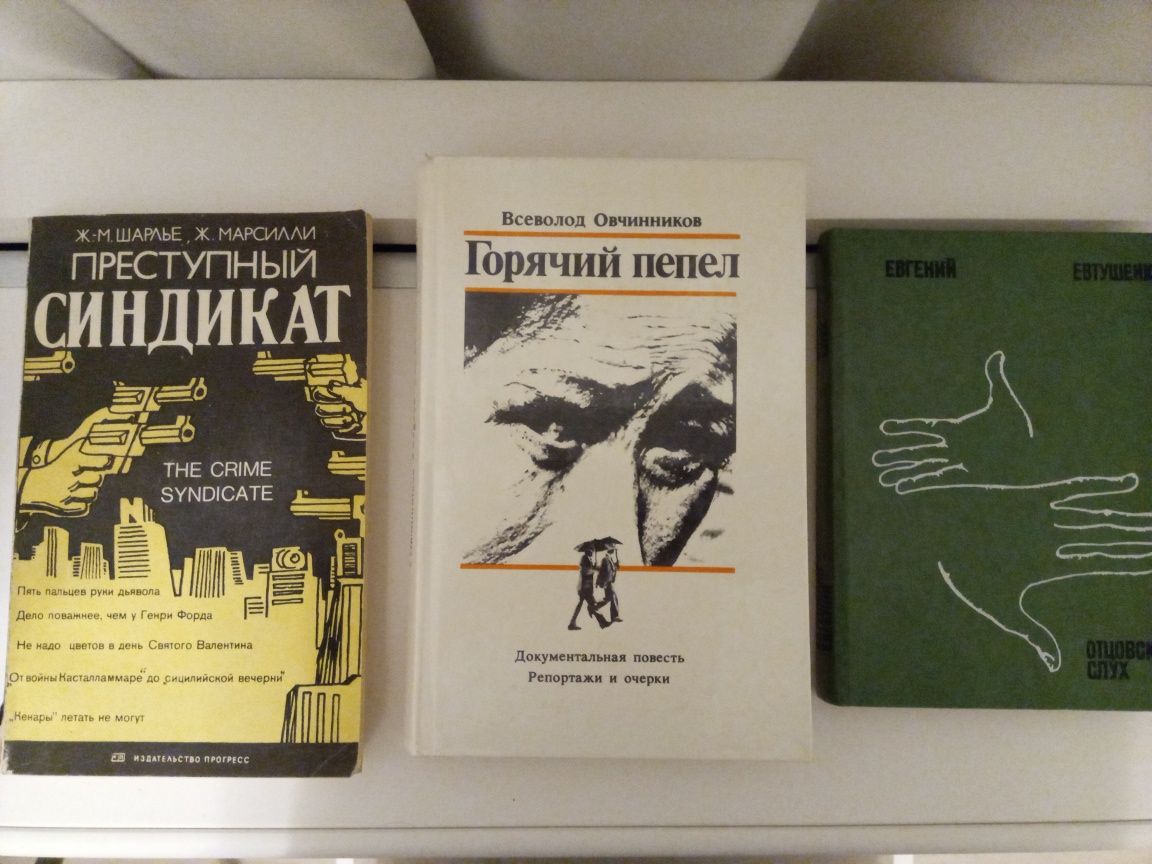 Евтушенко Отцовский слух, Овчинников Горячий пепел, Шарлье Преступный