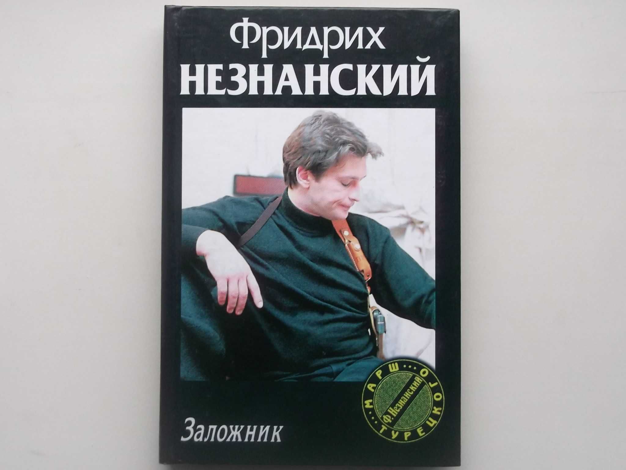 Ф. НЕЗНАНСКИЙ "ЗАЛОЖНИК" Состояние новое !!! Изд. Харьков 2003 г.