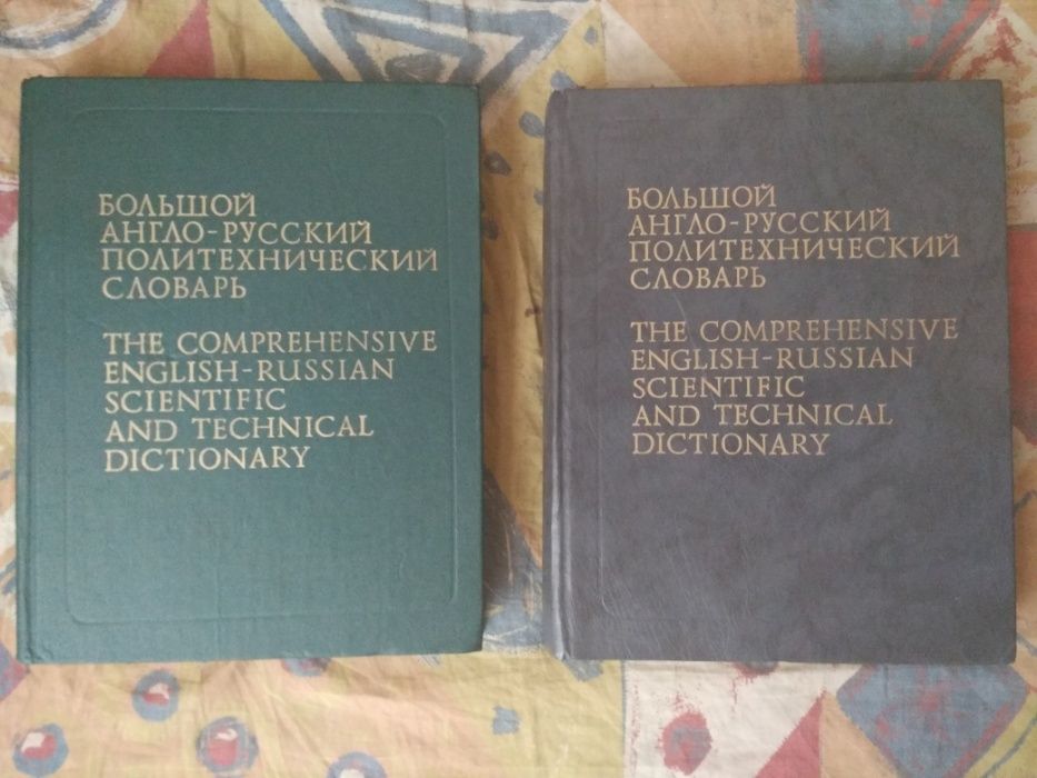 Большой англо-русский политехнический словарь(2 тома)