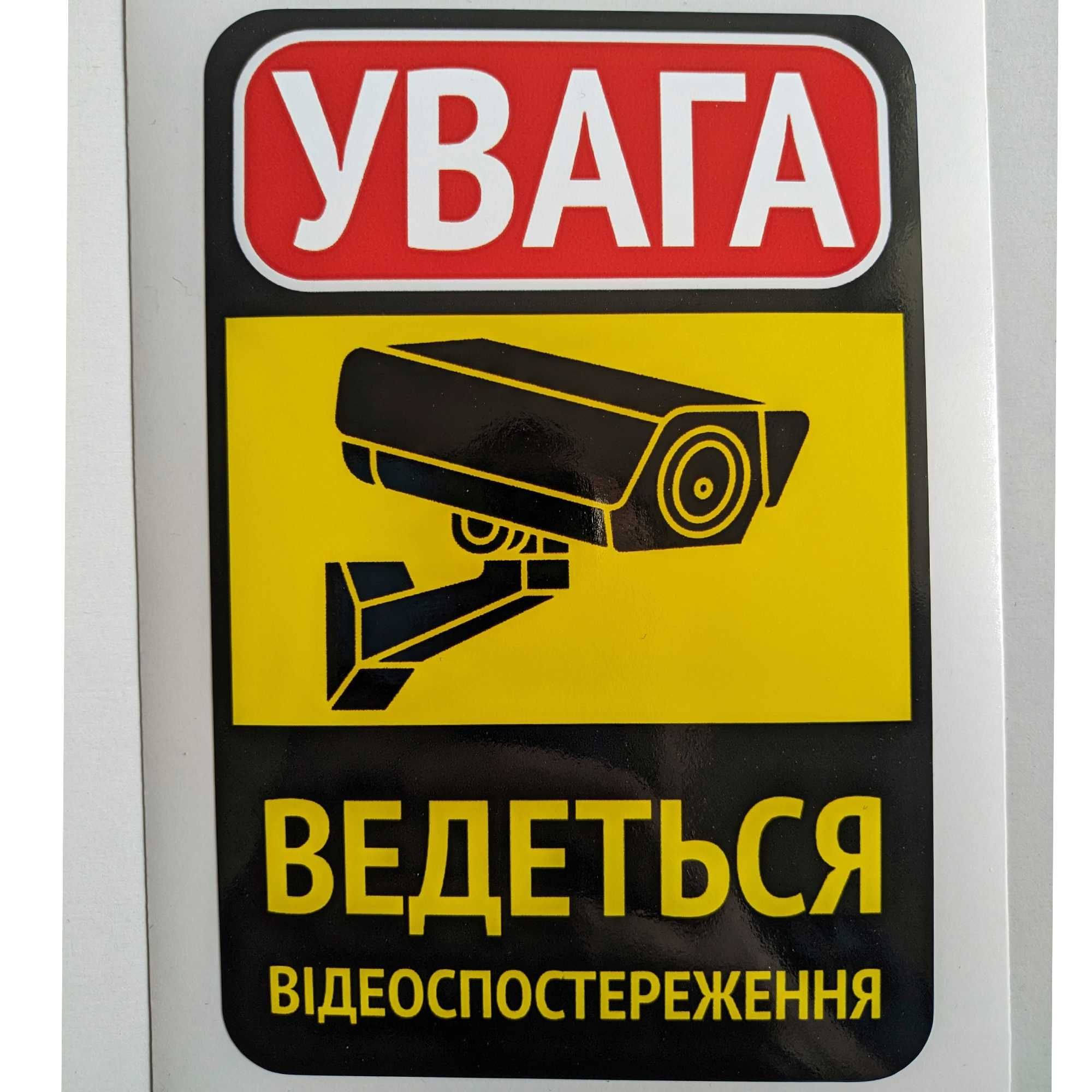 «УВАГА Об‘єкт під охороною» та «УВАГА Ведеться Відеоспостереження»
