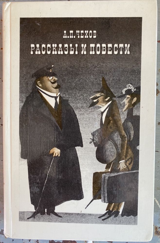 А. П. Чехов Рассказы и повести