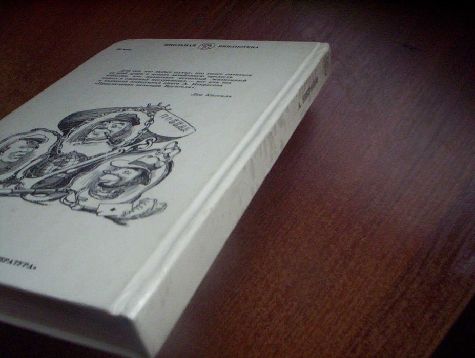 Некрасов А. Приключения капитана Врунгеля. Ротов. Детлит 1988