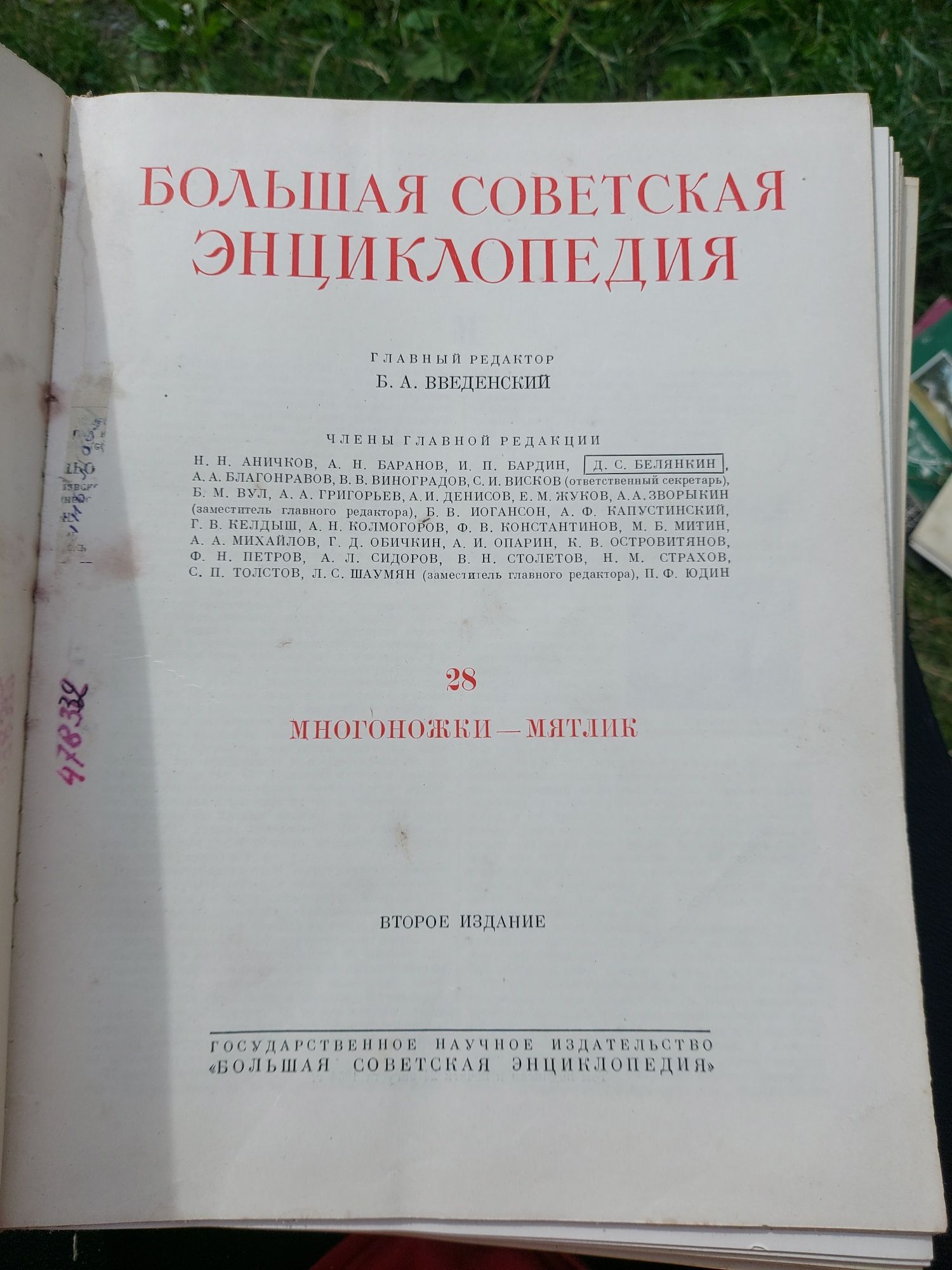 Большая советская энциклопедия том 28 многоножки