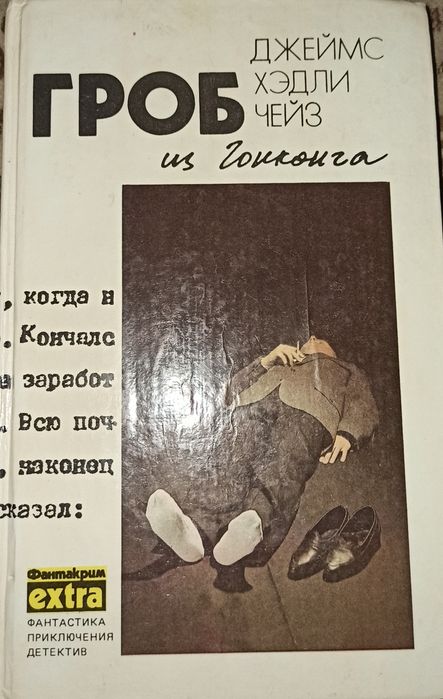 Джеймс Хедли Чейз издание 1991 г.