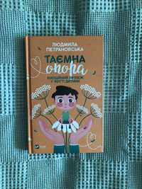 Таємна опора. Емоційний зв‘язок у житті дитини - Людмила Петрановська