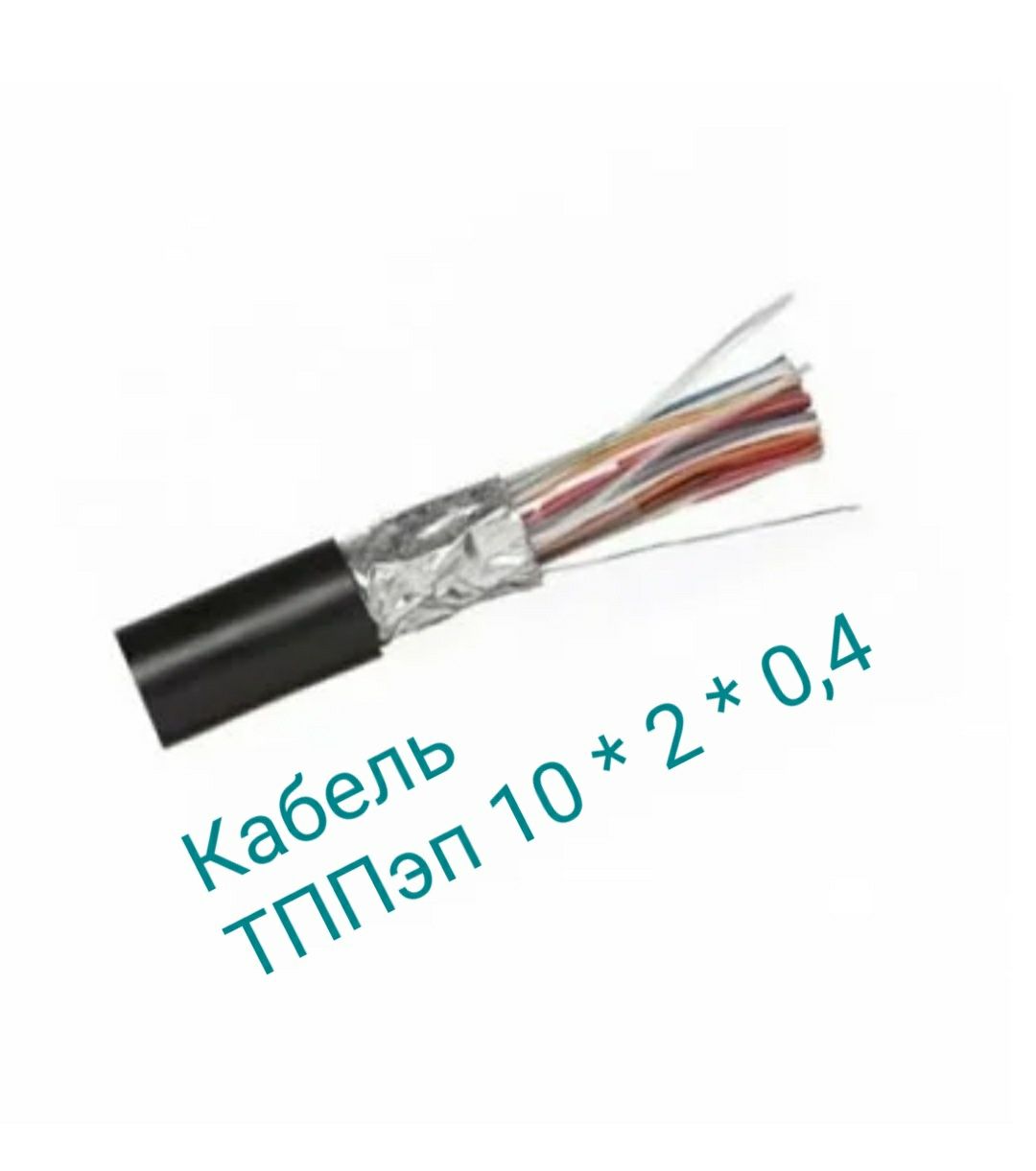 Кабель ТППэп 10 * 2 * 0,4
