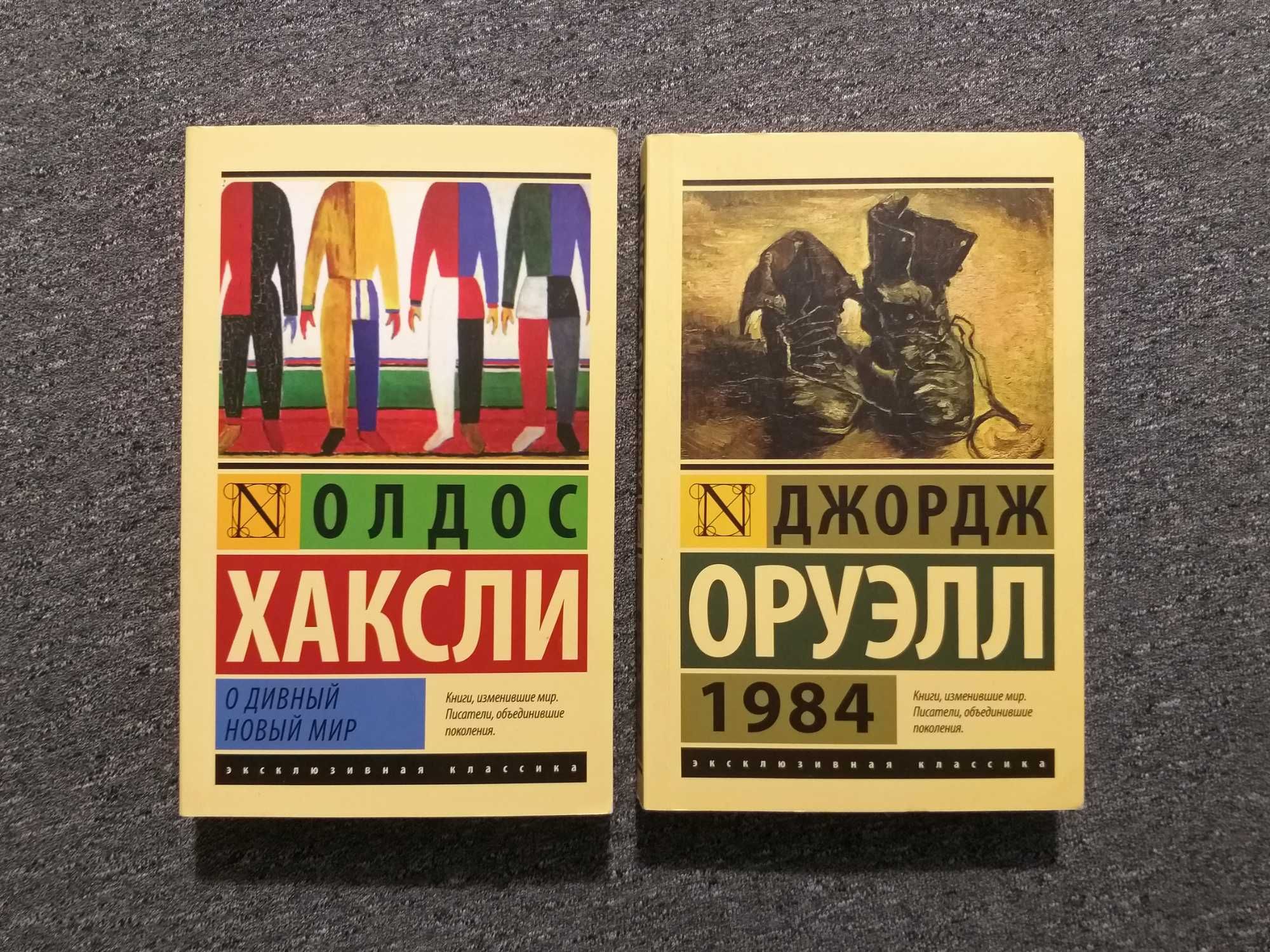 Комплект: «1984» - Джордж Оруэлл и «О ДИВНЫЙ НОВЫЙ МИР» - Олдос Хаксли