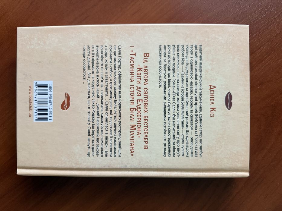 «Пʼята Саллі» Деніел Кіз