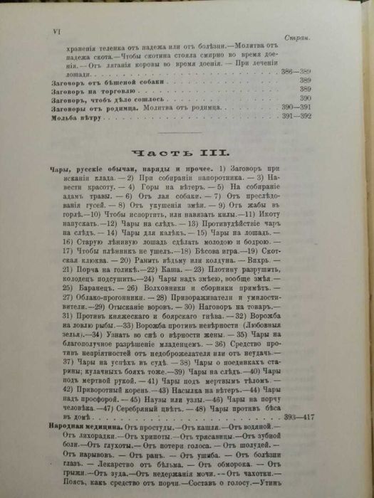 Книга славянских заговоров 1880 года. переиздана в 1990 г