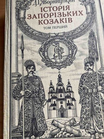 Яворницкий Д.И. История запорожских казаков. -