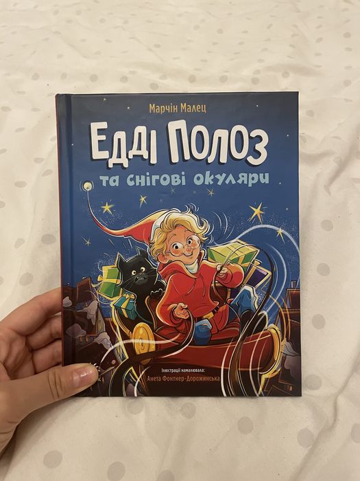 Новорічна книга Едді Полоз