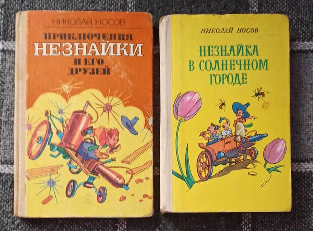 Дві книги дітям М. Носова про Незнайку