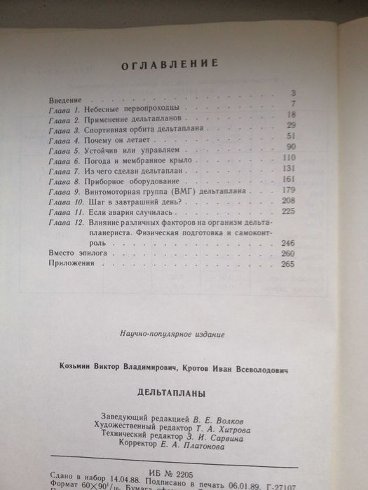 Дельтапланы В. В. Козьмин, И. В. Кротов