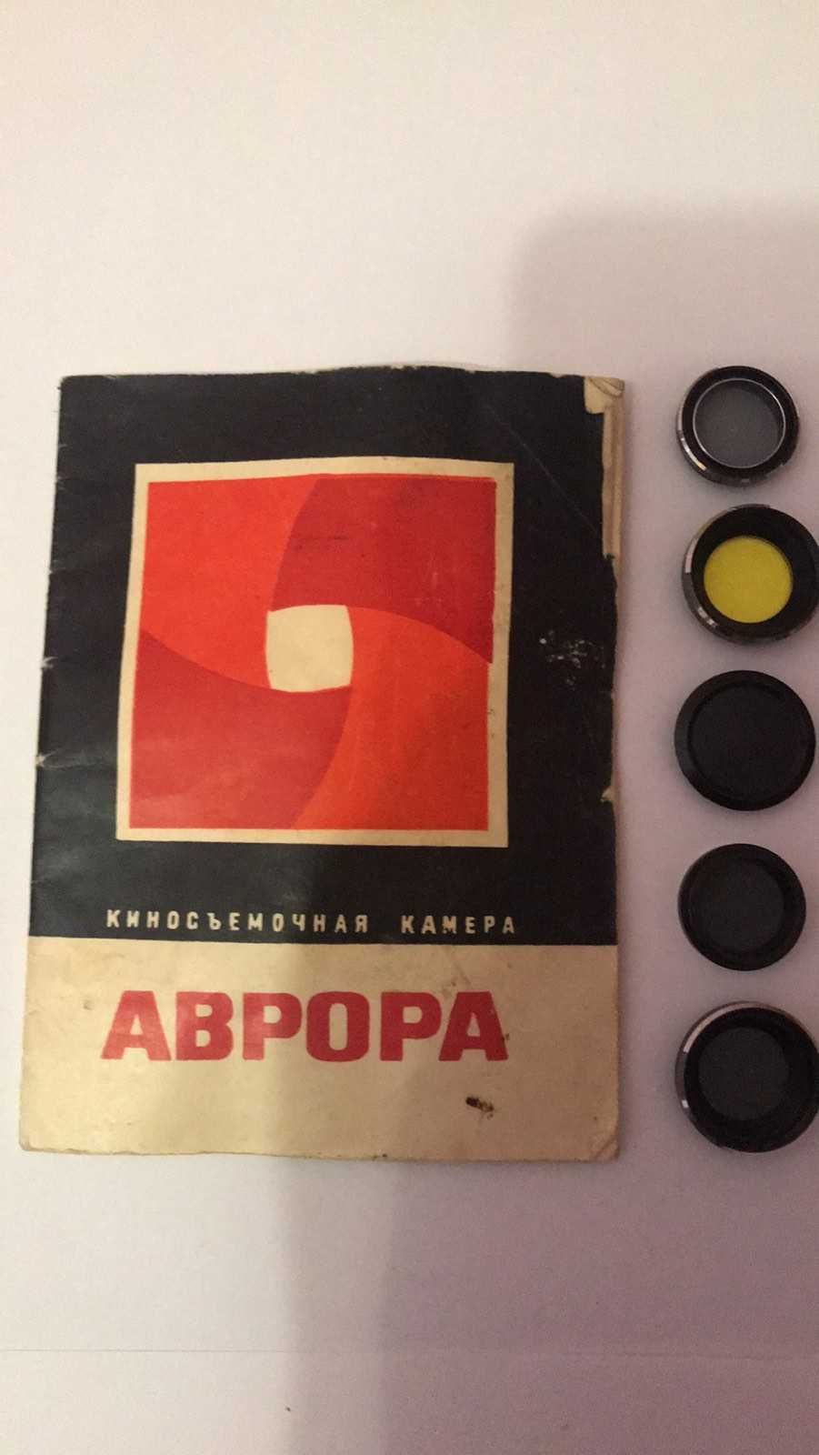 Кинокамера ,,АВРОРА,, 1967 год.