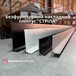 Накладний алюмінієвий плінтус «Стріла». Плінтус алюмінієвий