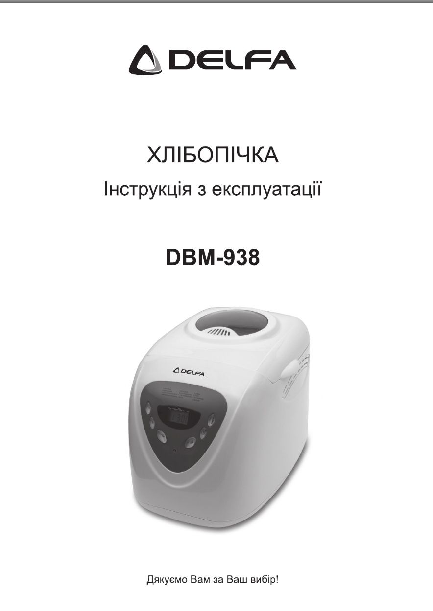 Хлібопіч DELFA DBM 938 Хлібопічка