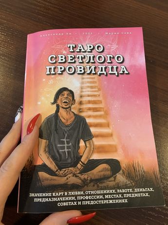 Книга «Светлого провидца»