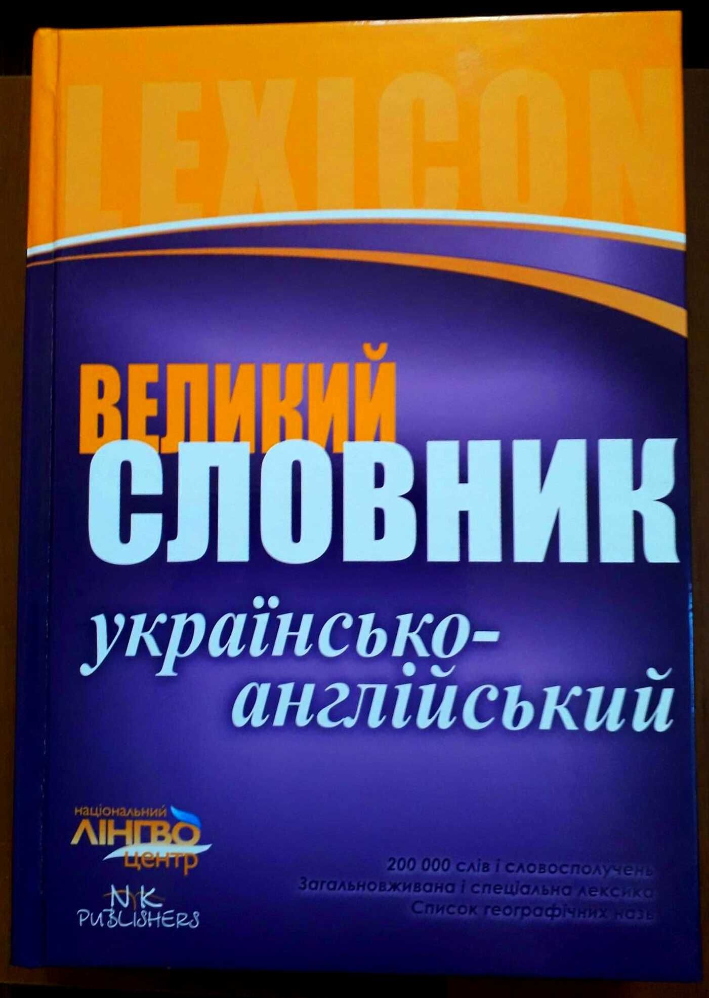 Cловник Українсько-англійський великий НОВИЙ понад 200 000сл СУПЕРЦІНА