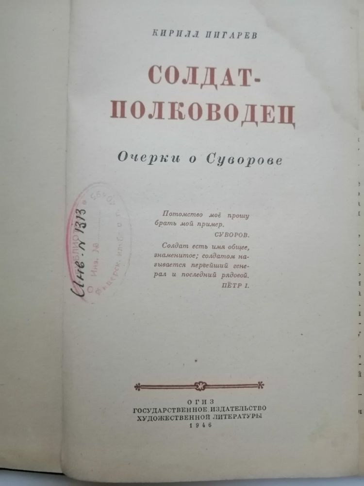 Книга Солдат-полководец, очерки о Суворове, автор Кирилл Пигарев