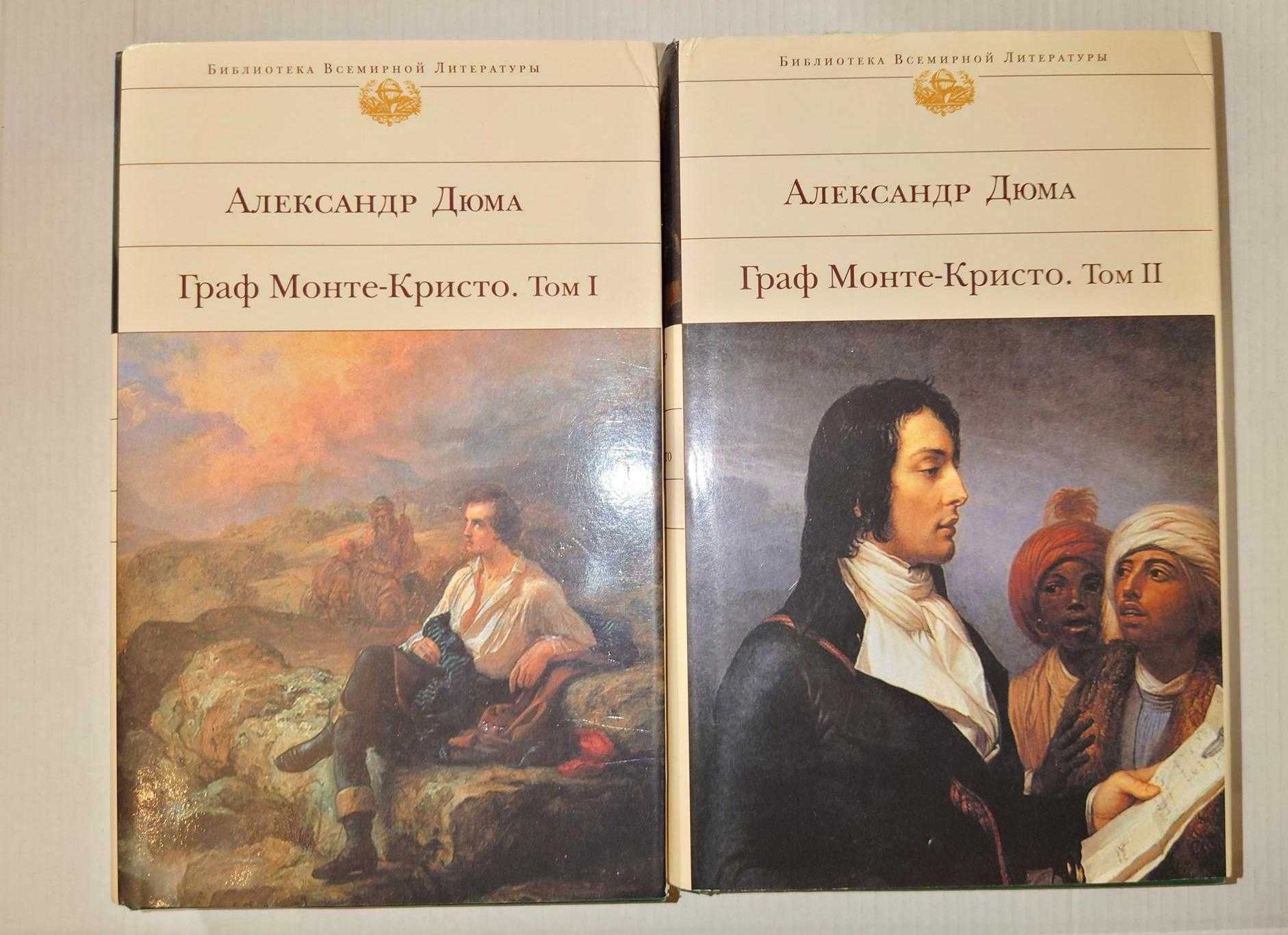 Дюма Александр. Граф Монте-Кристо в 2т. Библиотека всемирной л-ры. БВЛ