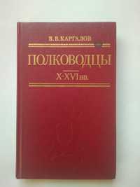 Книга В .В . Каргалов Полководцы Х - ХVl вв.