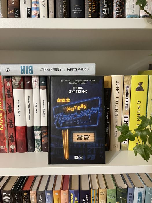 мотель Присмерк-Сімона Сент-Джеймс