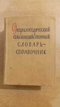 Энциклопедический сельскохозяйственный словарь-справочник. 1959 г.