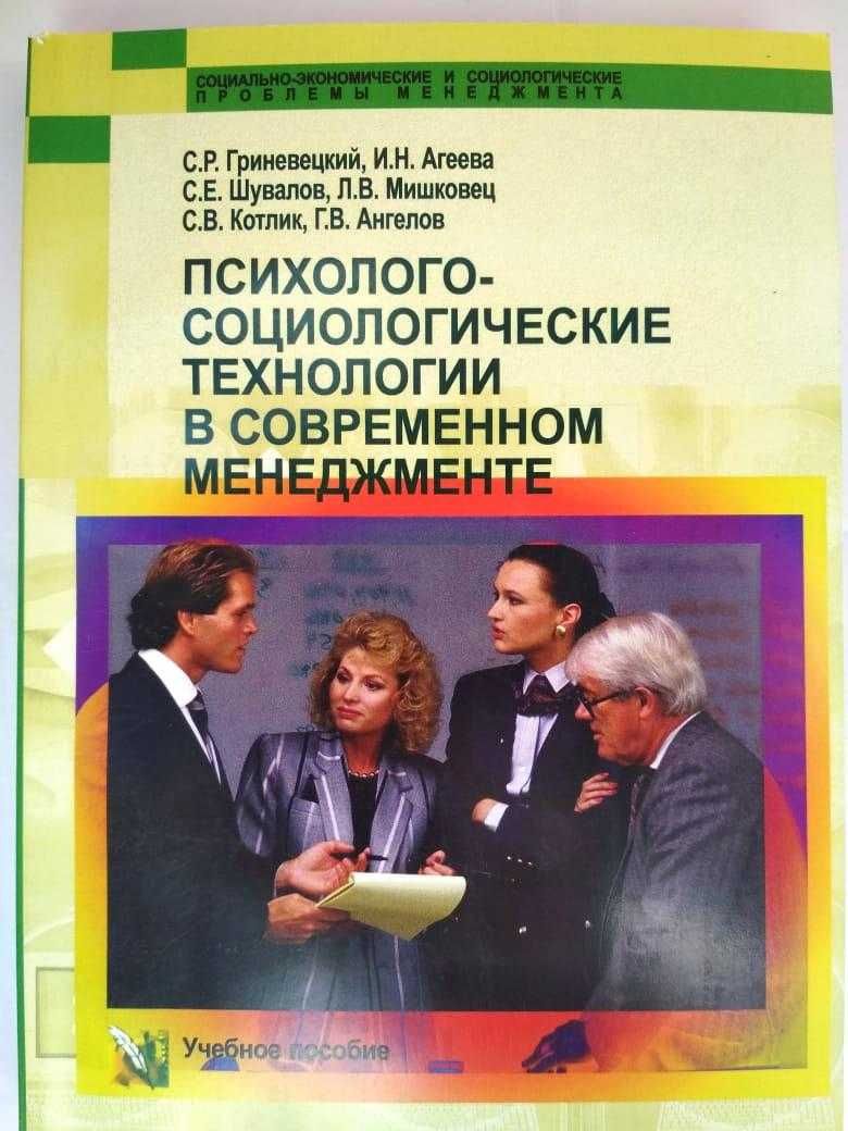 Психолого-социологические технологии в современном менеджменте. 382 с.