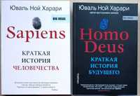 Юваль Ной Харари Sapiens  HOMO DEUS в твёрдом переплёте НОВЫЕ