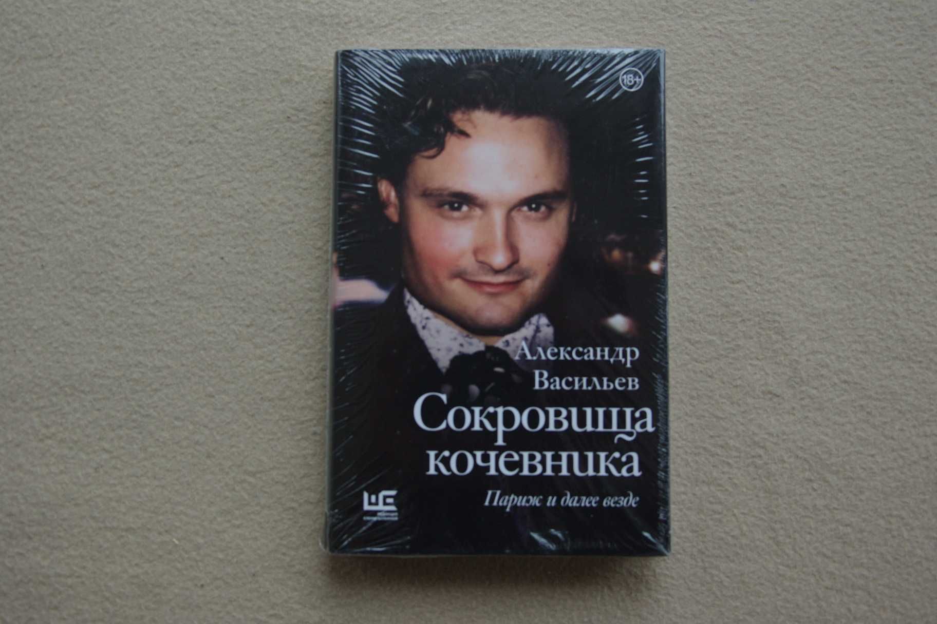 Васильев А.А.. "Сокровища кочевника: Париж и далее везде".