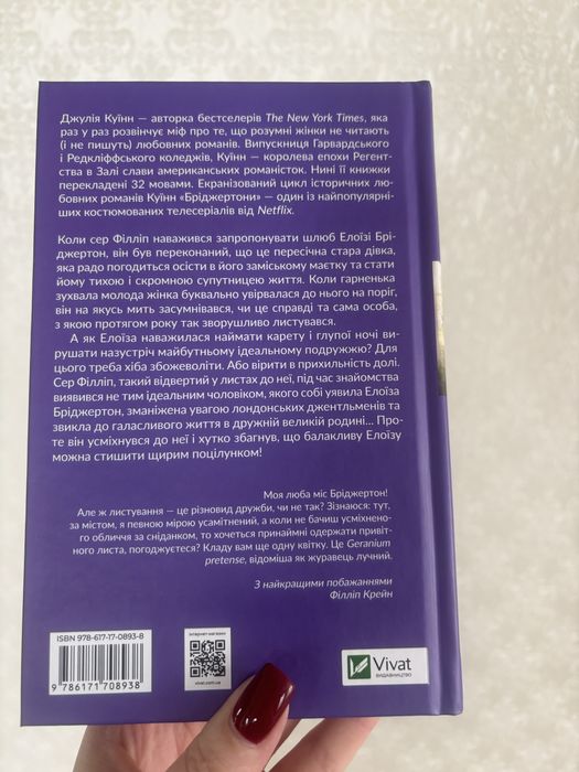 Бріджертони. Серові Філіпу з любовʼю