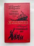 Стругацкие. Страна багровых туч. Днепров. Глиняный бог. Библиотека при