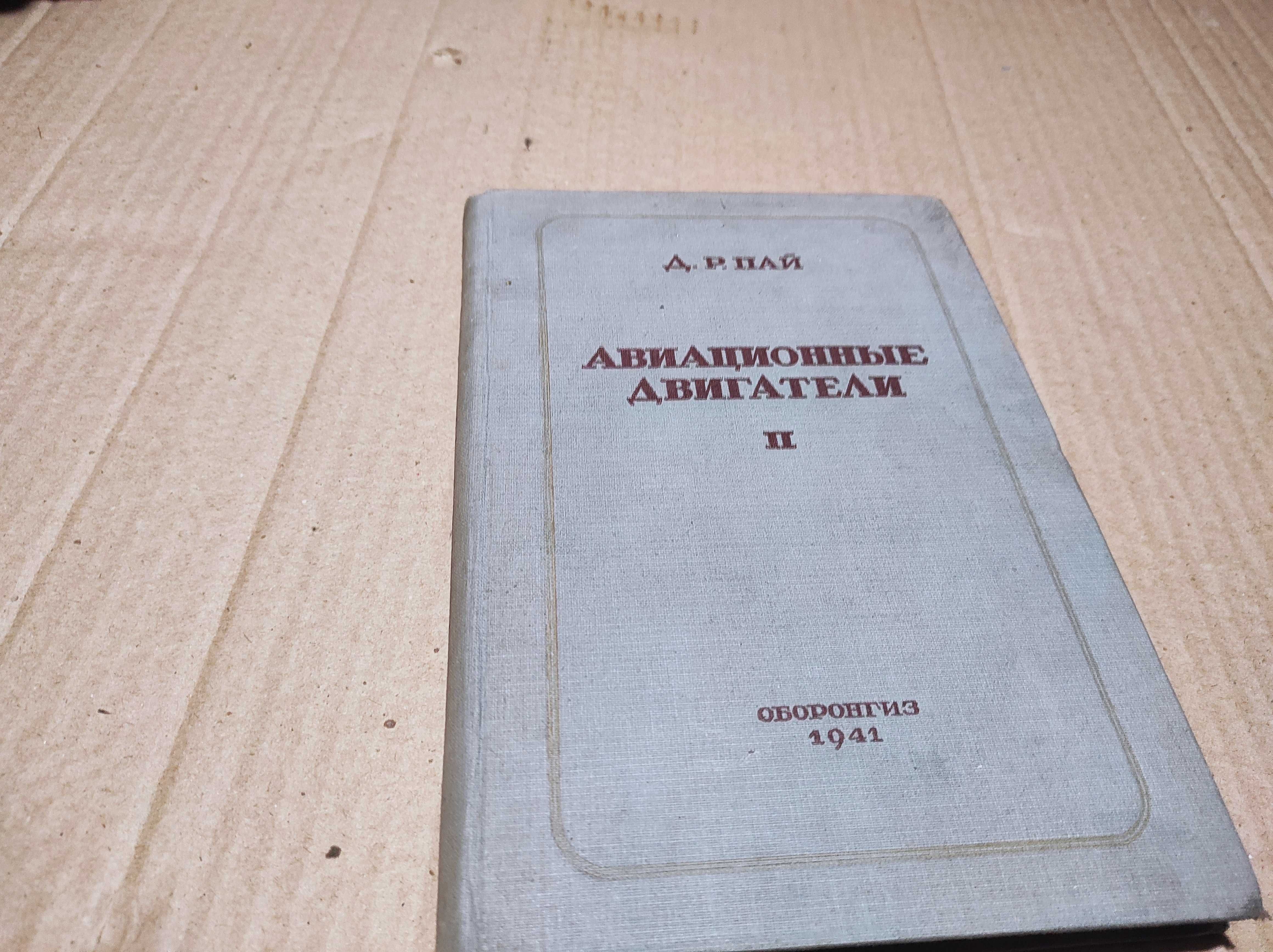 Книга "Авиационные двигатели" авт. Д.Р. Пай 1941 г.