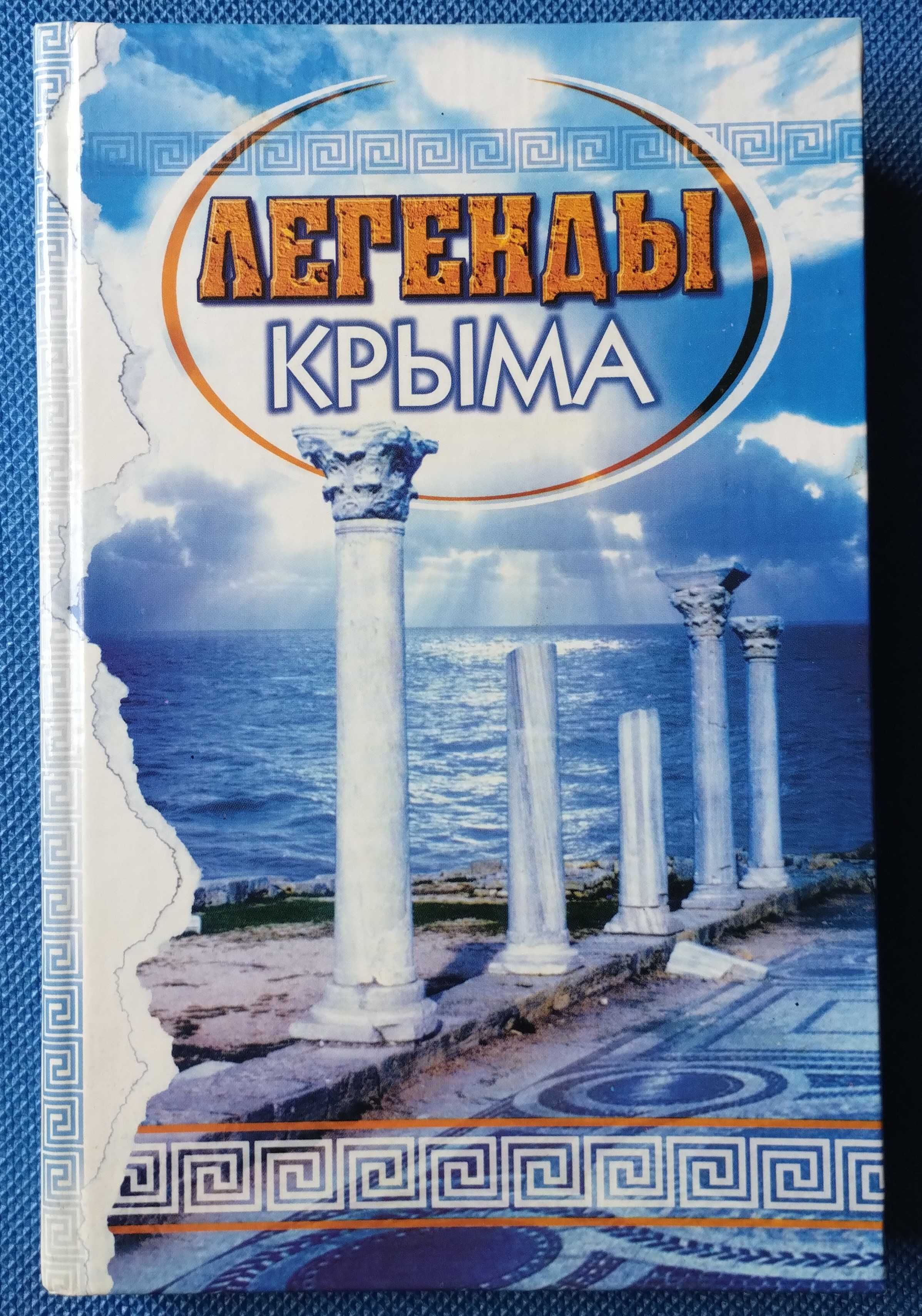 Легенды Крыма 2002