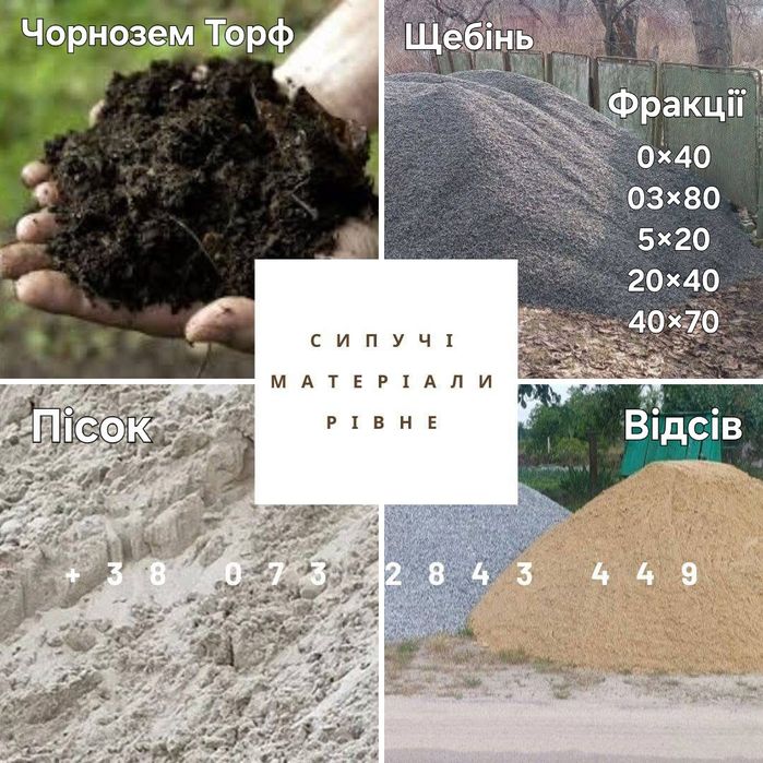 Щебінь, пісок, відсів, чорнозем, суглинок, бій будівельний