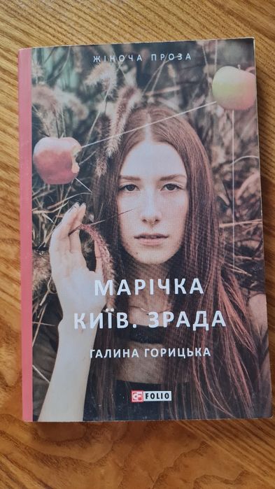 Марічка Київ. Зрада Галина Горицька