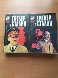 Две книги "Гитлер и Сталин.За 320гр