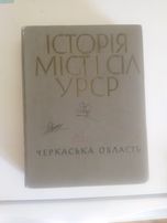 Історія міст і сіл черкаської області