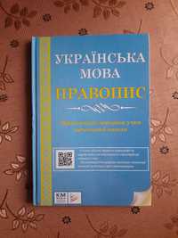 Українська мова. Правопис українська мова