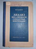 Анализ веса и прочности самолетных конструкций.