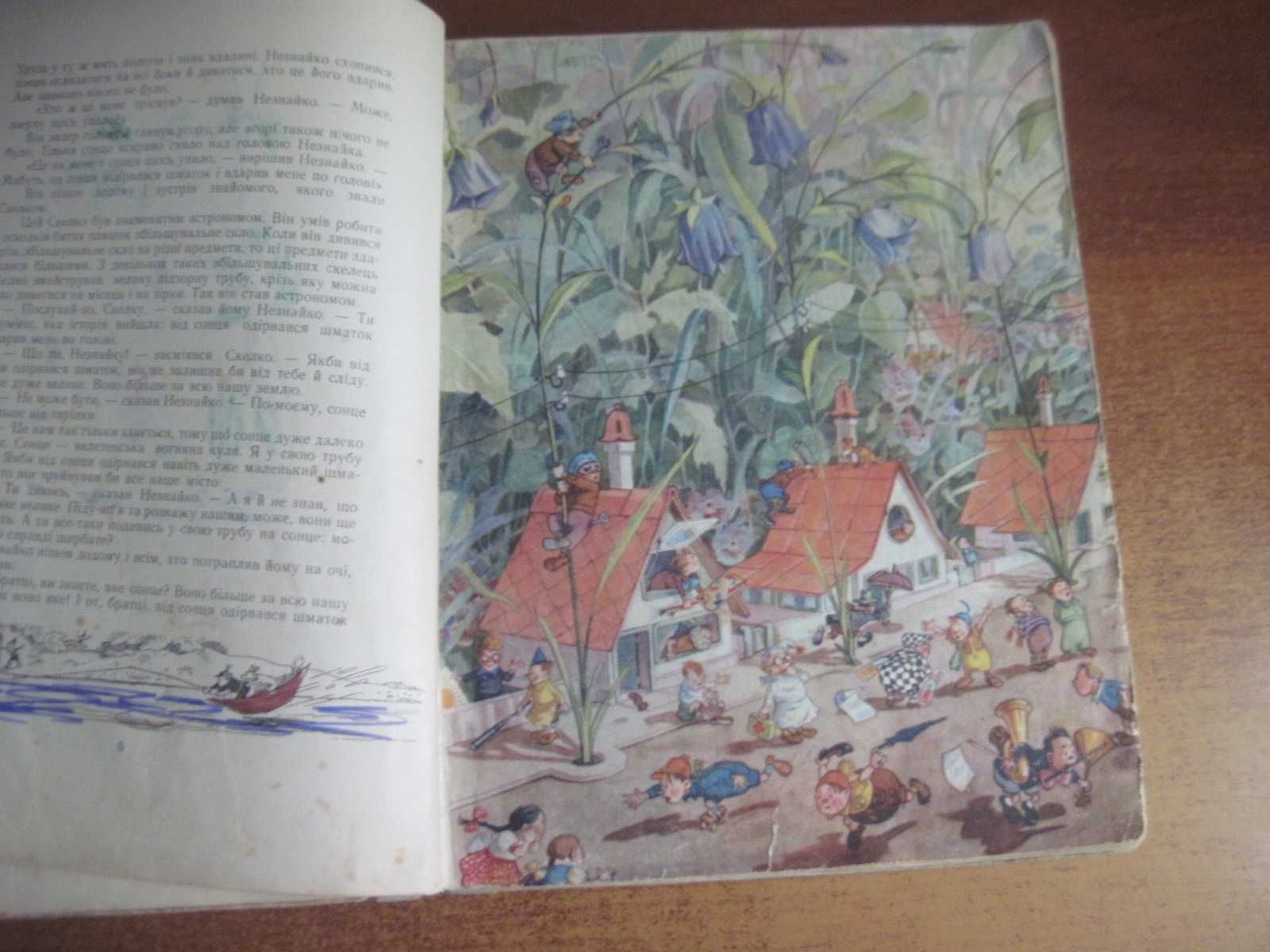Носов Н. Пригоди Незнайка і його товаришів. В. Григор"єв Молодь 1955